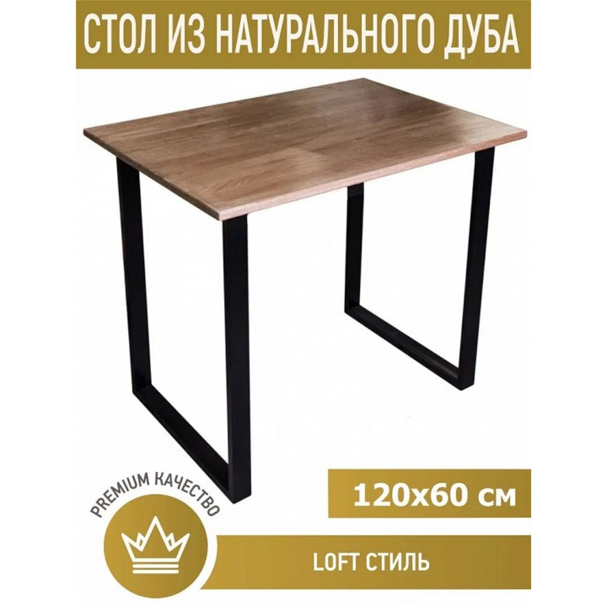 Стол обеденный Loft    SLR_stloft12060temdub