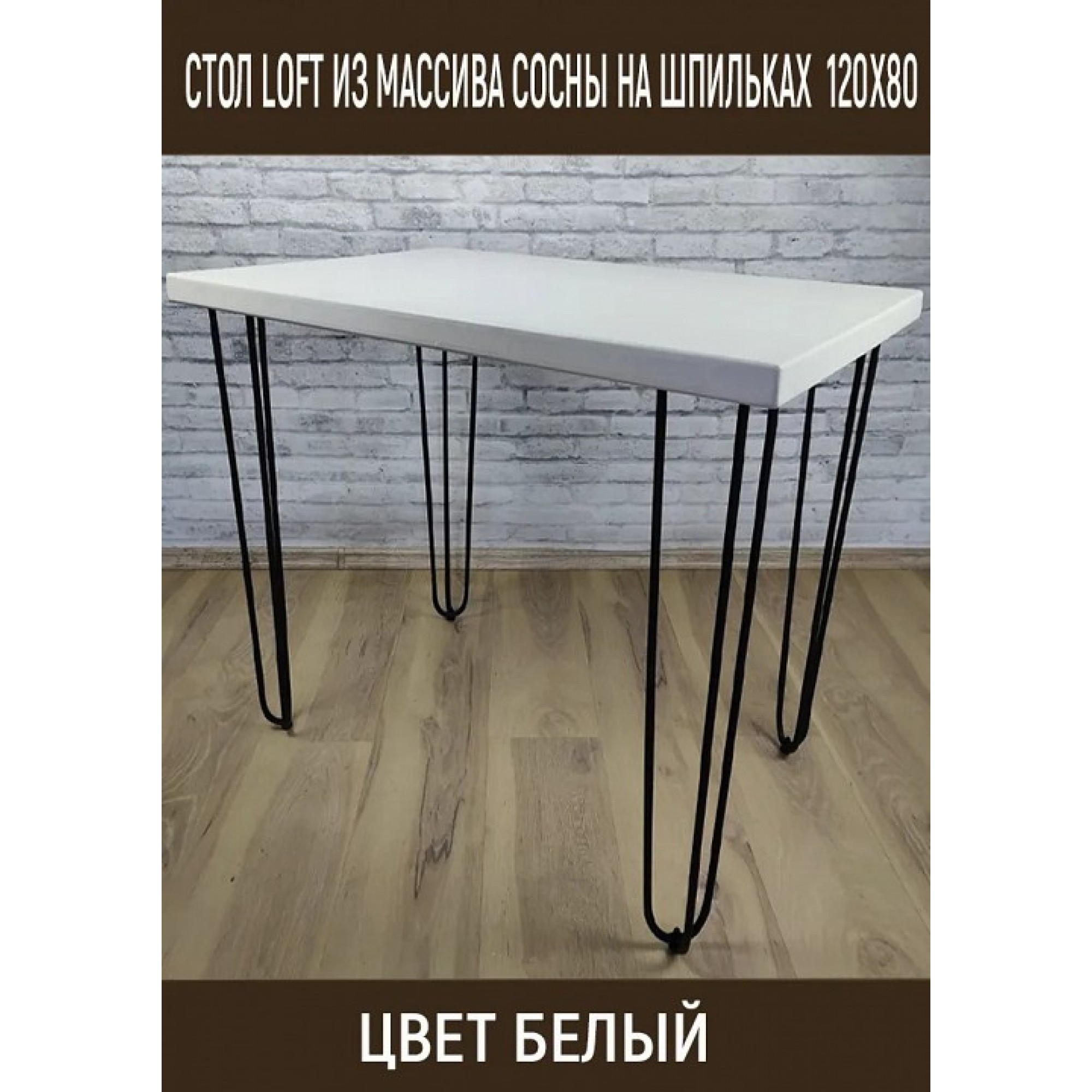 Стол обеденный Loft    SLR_stloftshpil12080bel