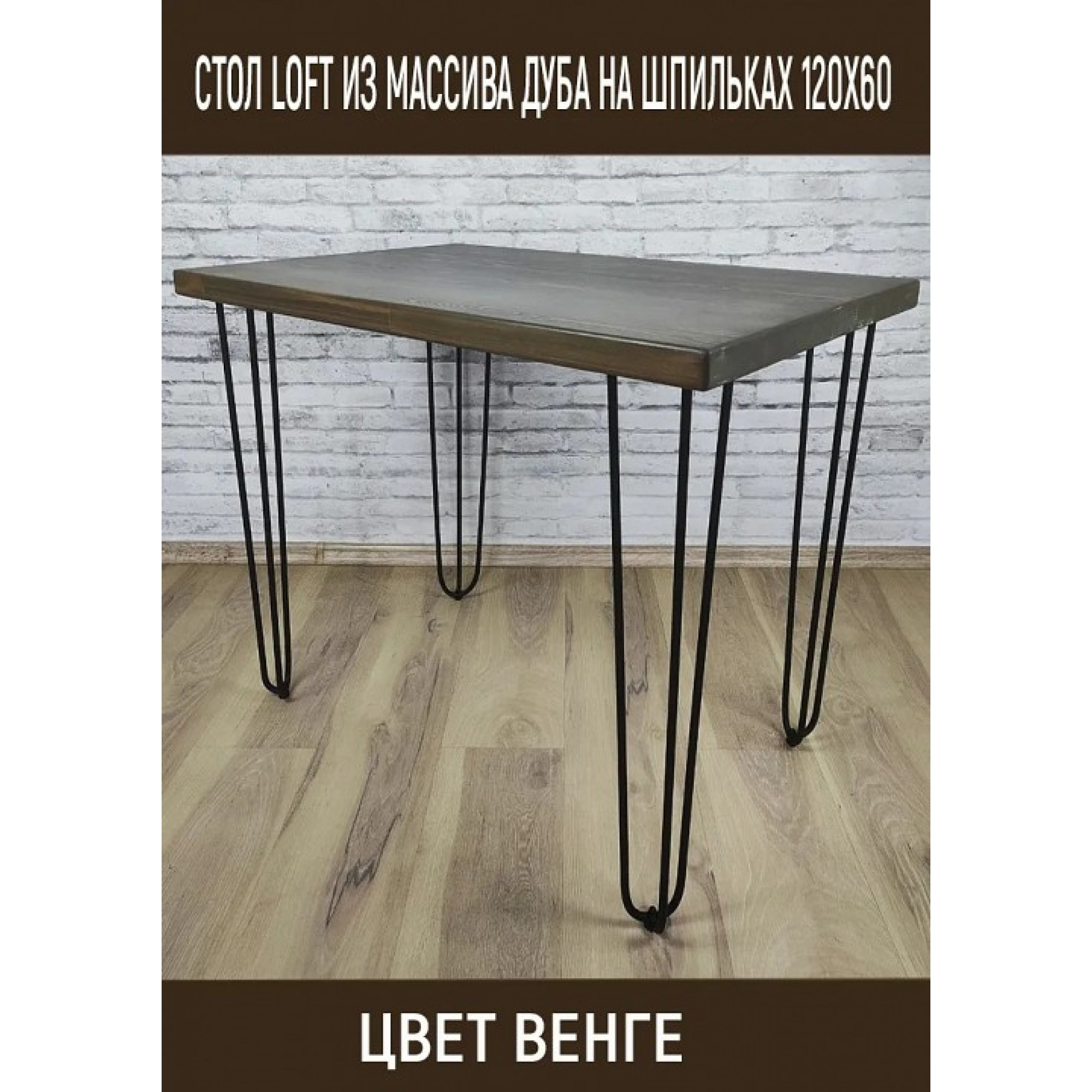 Стол обеденный Loft    SLR_stloftshpil12060ven