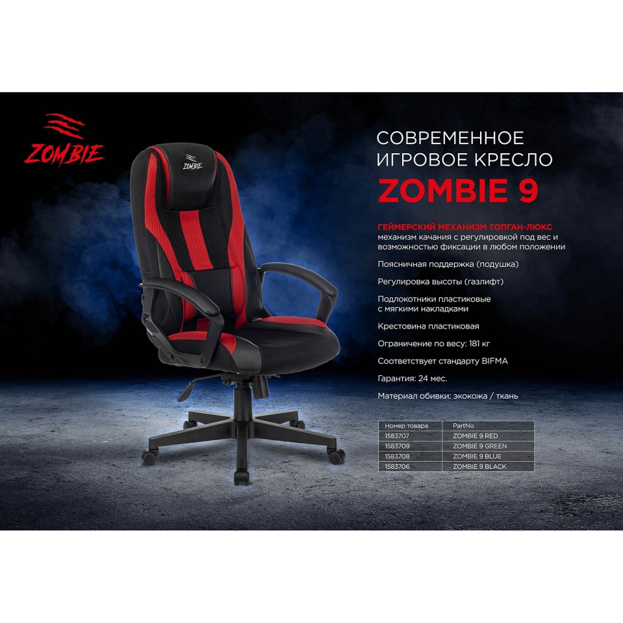 Кресло игровое ZOMBIE 9    BUR_1583709